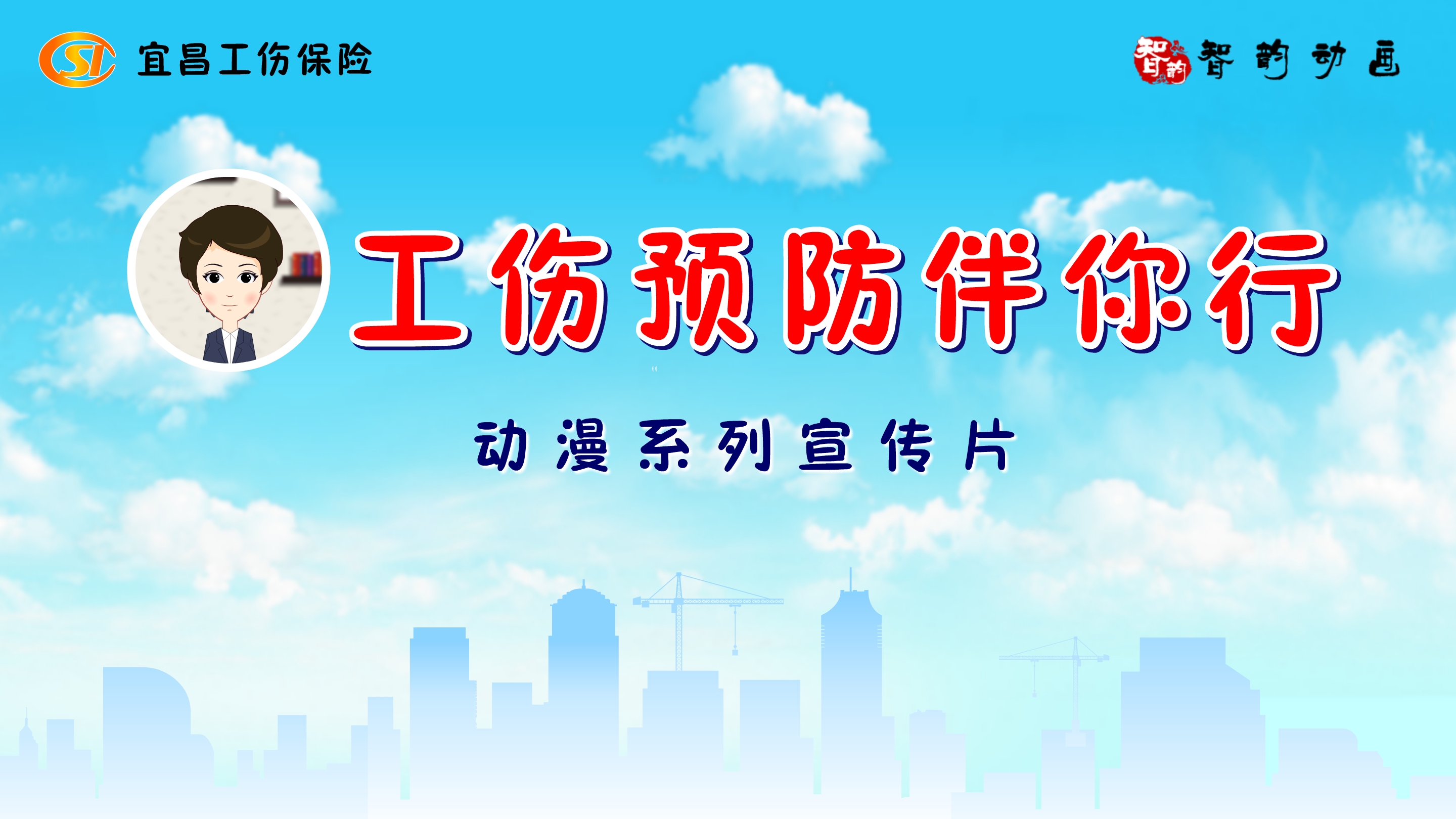 【工傷預防伴你行】